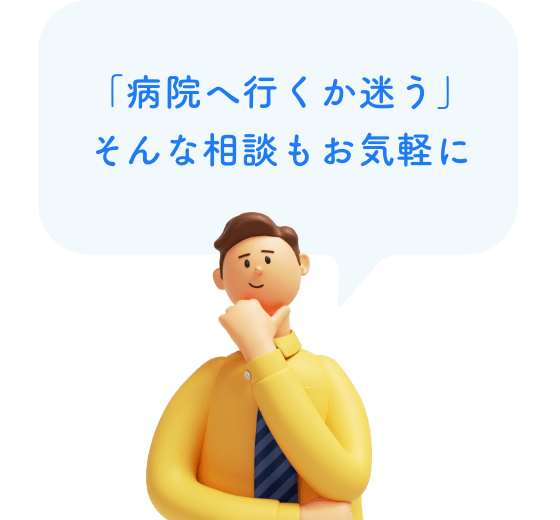 「病院へ行くか迷う」そんな相談もお気軽に