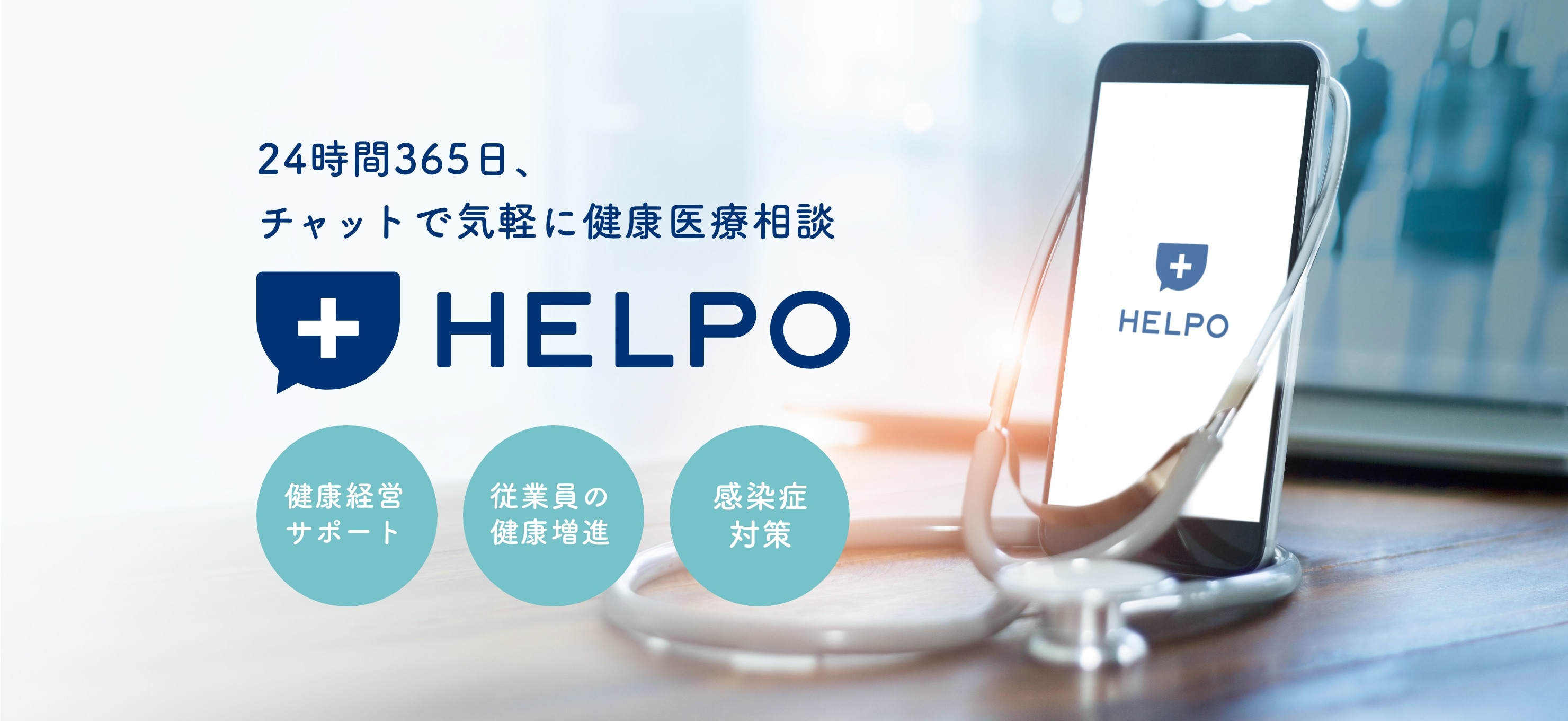 24時間365日、チャットで気軽に健康医療相談 ヘルスケアアプリ HELPO