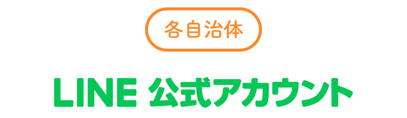 LINE公式アカウント