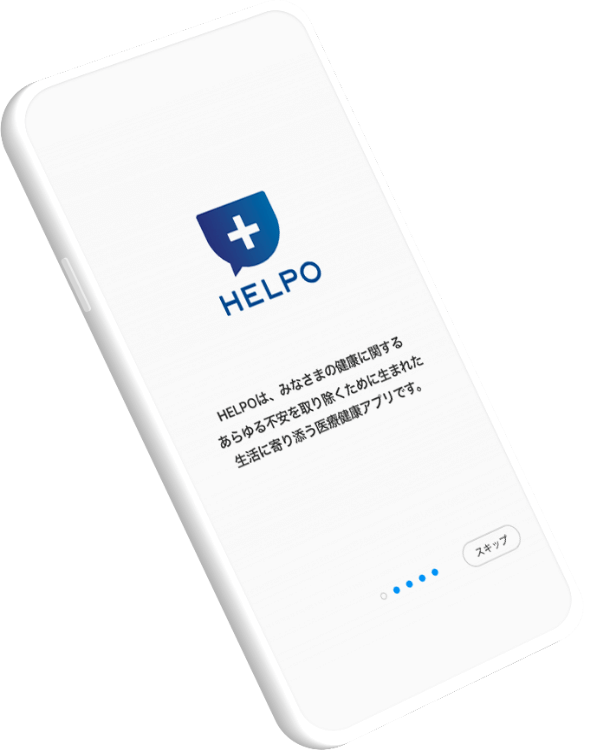 ヘルスケアアプリ HELPO イメージ